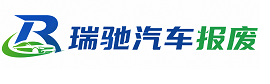 务川仡佬族苗族自治县瑞驰｜汽车报废回收｜车辆正规销户上门拖车